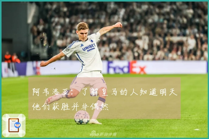 阿韦洛亚：了解皇马的人知道明天他们获胜并非偶然