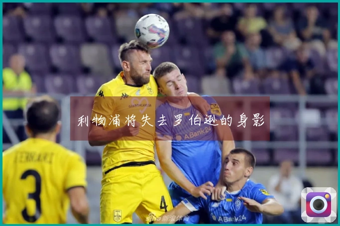 利物浦将失去罗伯逊的身影