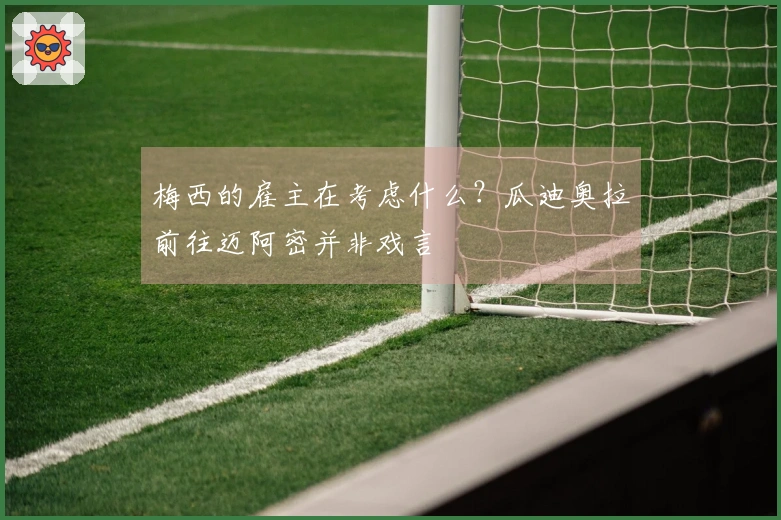 梅西的雇主在考虑什么？瓜迪奥拉前往迈阿密并非戏言
