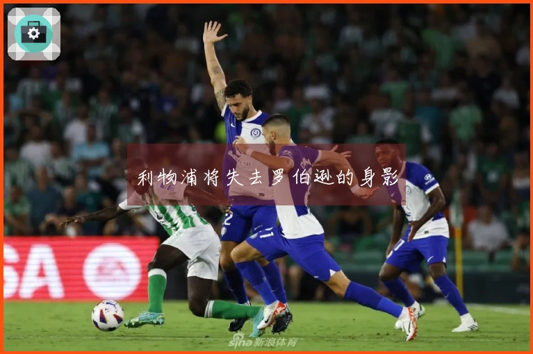 利物浦将失去罗伯逊的身影