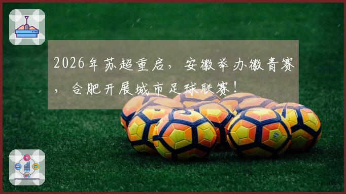 2026年苏超重启，安徽举办徽青赛，合肥开展城市足球联赛！