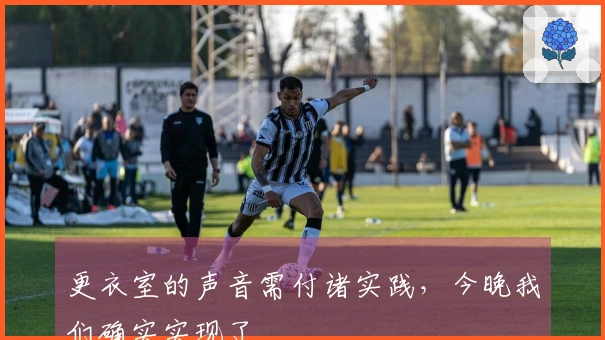 更衣室的声音需付诸实践，今晚我们确实实现了