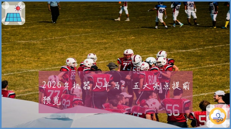 2026年机器人半马：五大亮点提前预览