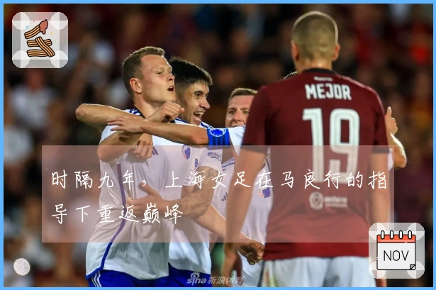 时隔九年，上海女足在马良行的指导下重返巅峰