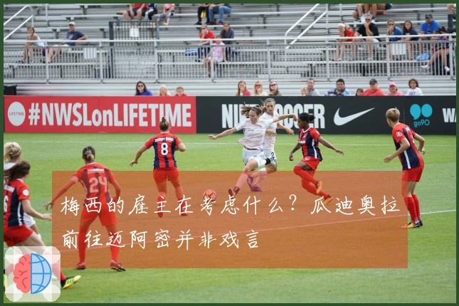 梅西的雇主在考虑什么？瓜迪奥拉前往迈阿密并非戏言