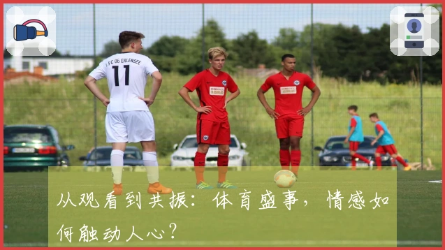 从观看到共振：体育盛事，情感如何触动人心？