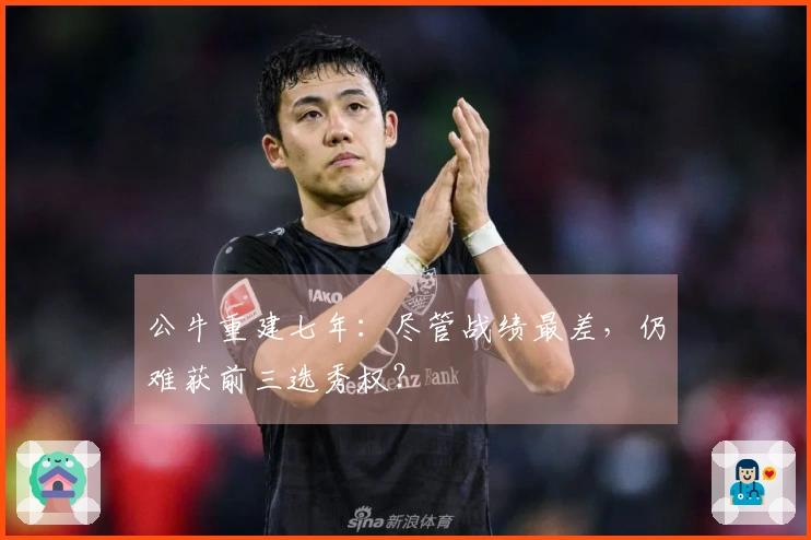 公牛重建七年：尽管战绩最差，仍难获前三选秀权？