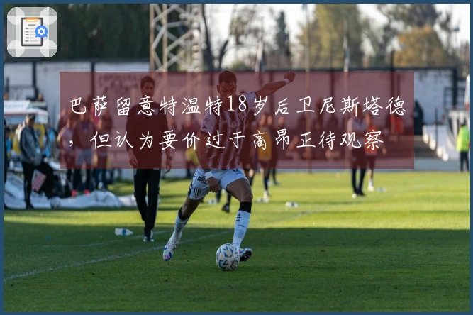 巴萨留意特温特18岁后卫尼斯塔德，但认为要价过于高昂正待观察